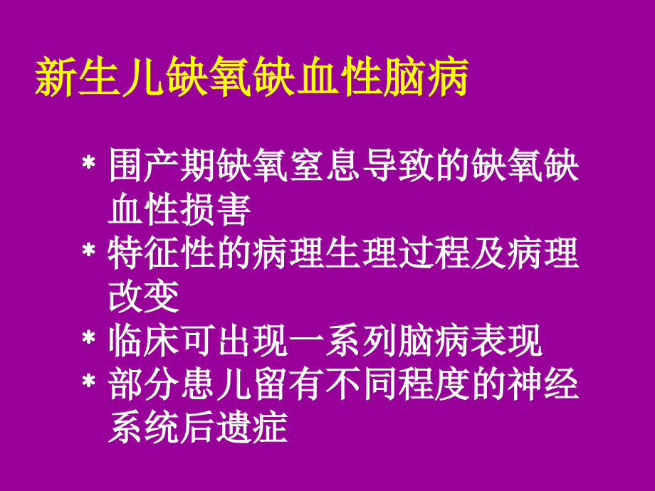 缺氧缺血性脑病yhm1知识课件_第3页