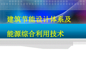 建筑节能设计体系及能源综合利用技术学习资料