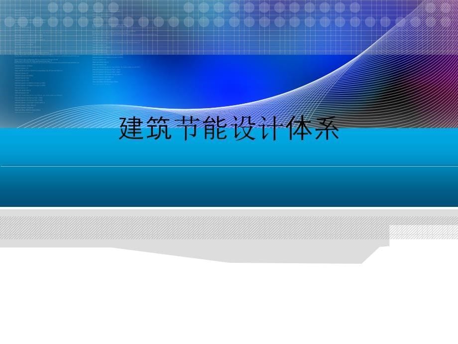 建筑节能设计体系及能源综合利用技术学习资料_第5页