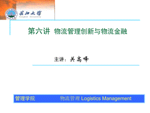 第六讲物流管理创新与物流金融3教学材料