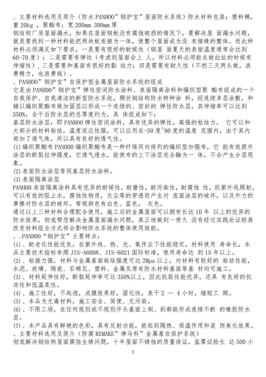 彩钢板屋面除锈及防水工程工程施工方案_第3页