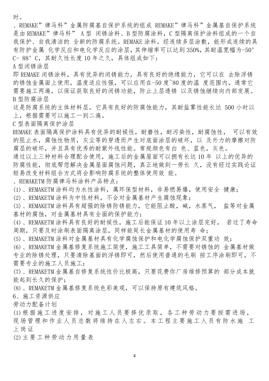 彩钢板屋面除锈及防水工程工程施工方案_第4页