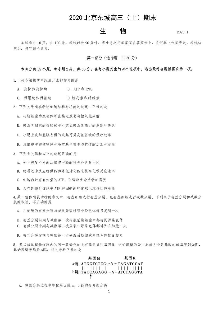 20XX北京东城高中高三生物上试卷及答案_第1页