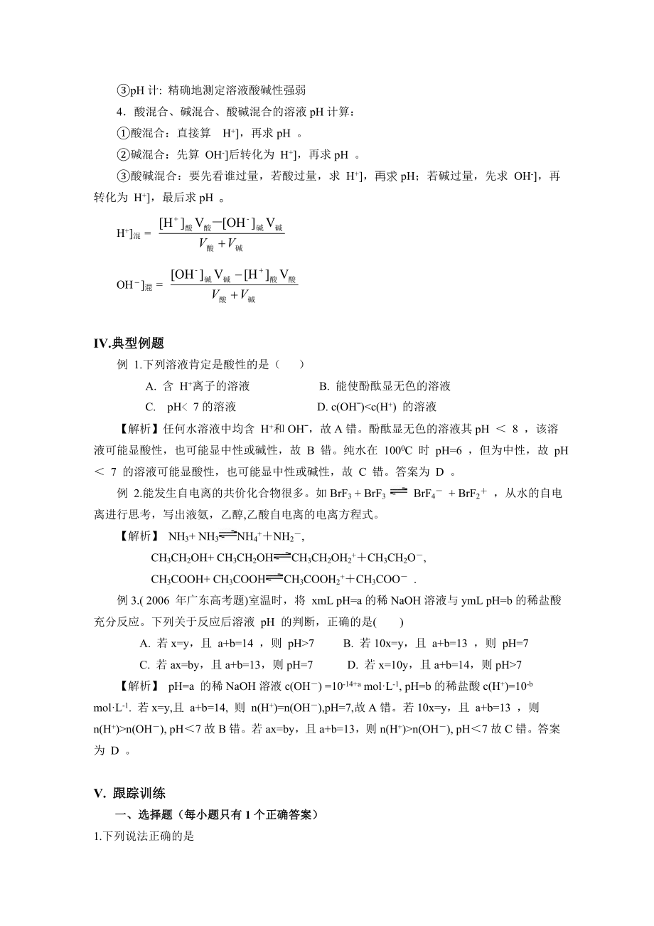 高三化学一轮知识点系列大全：考点九 水的电离和溶液的 pH（一） Word版含解析_第2页