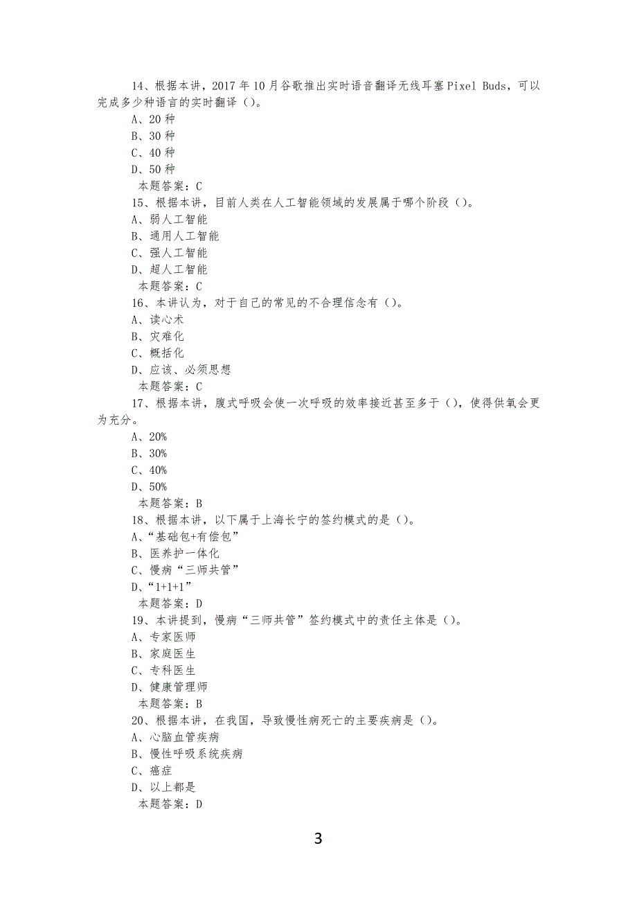 20XX年公需科目《人工智能与健康》考试习题库及答案_第3页