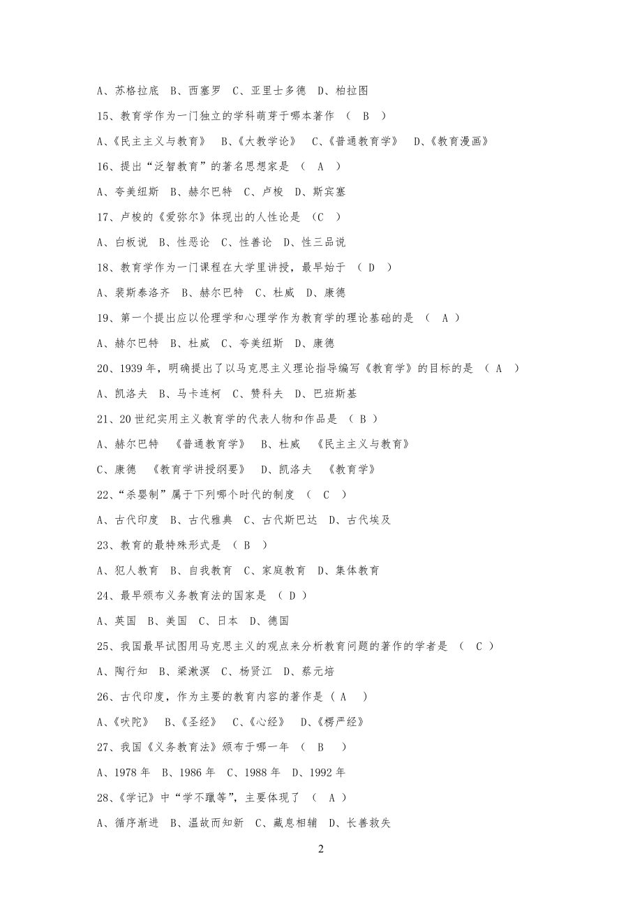 教育学试题合集-单选、多选、判断(带答案-可直接打印)._第2页