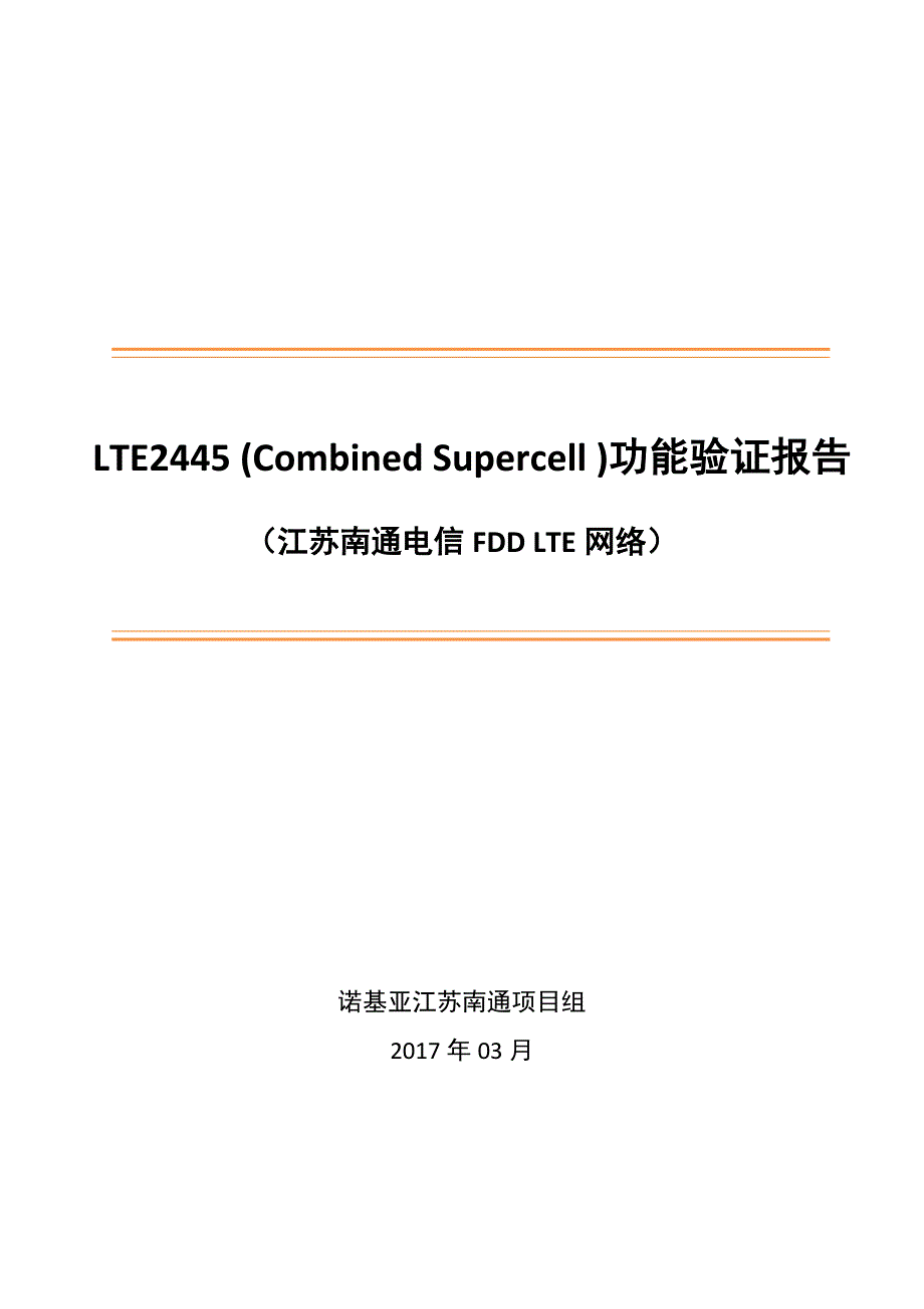 电信LTECombinedSupercell功能验证分析报告_第1页