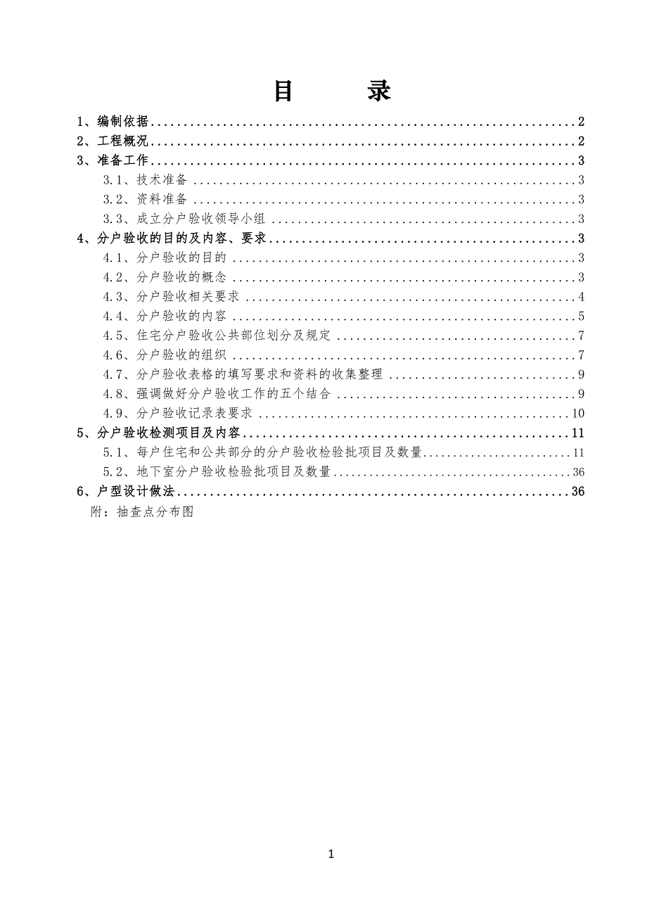 北京某项目及项目住宅工程分户验收方案_第1页