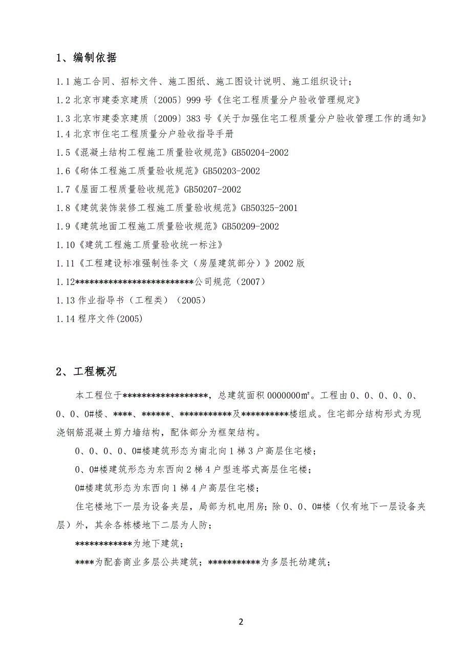 北京某项目及项目住宅工程分户验收方案_第2页