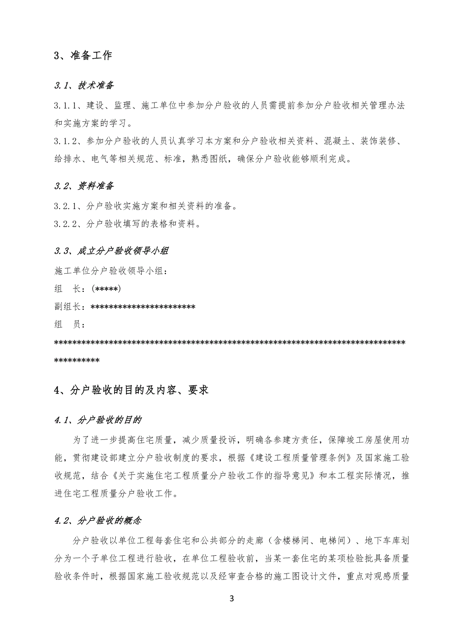 北京某项目及项目住宅工程分户验收方案_第3页