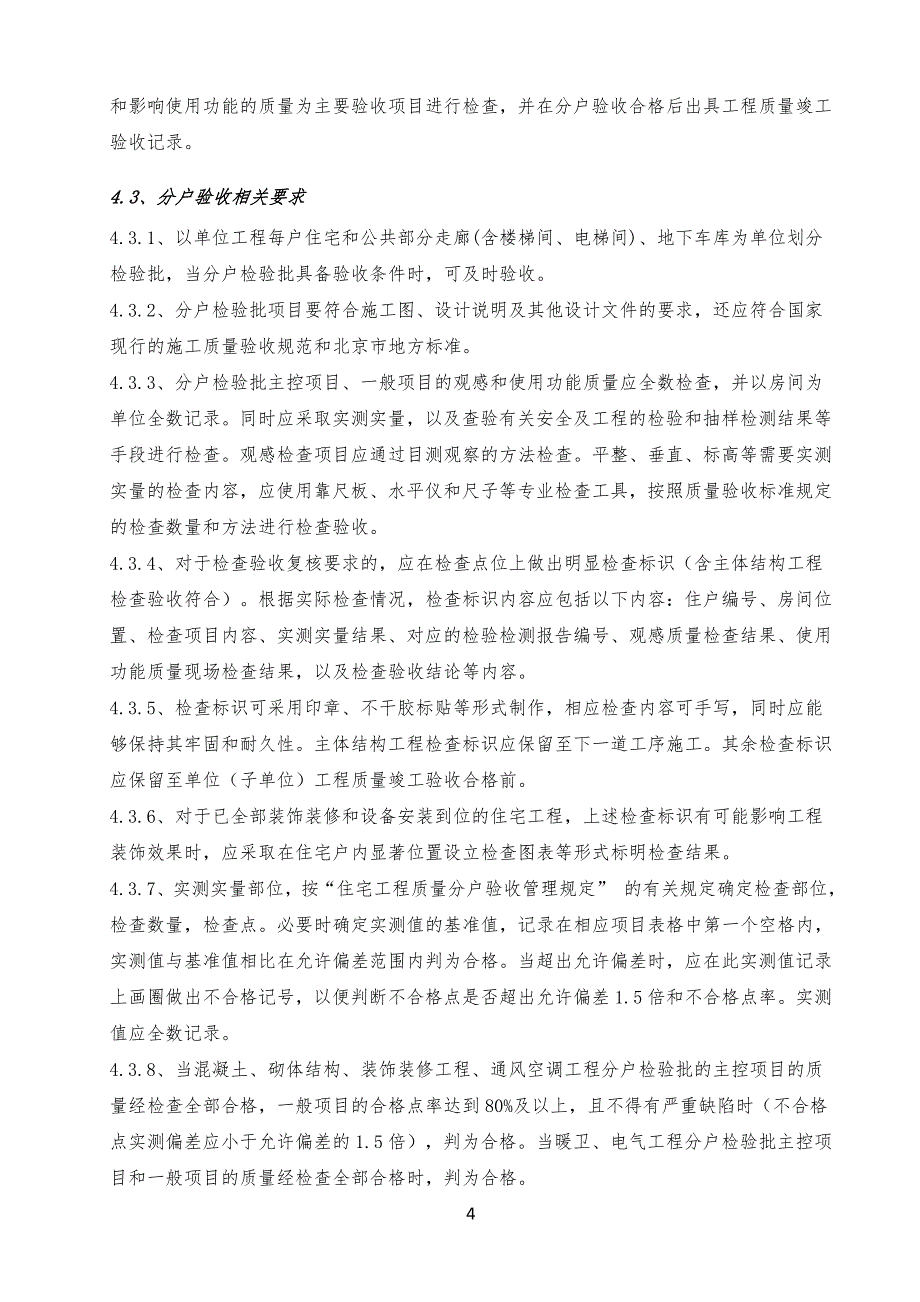 北京某项目及项目住宅工程分户验收方案_第4页