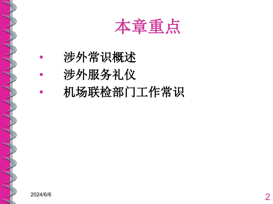 涉外安全检查概述PPT课件_第2页