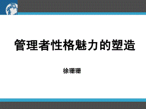 管理者的魅力塑造8教学幻灯片