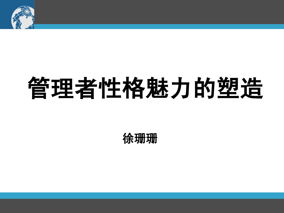 管理者的魅力塑造8教学幻灯片_第1页