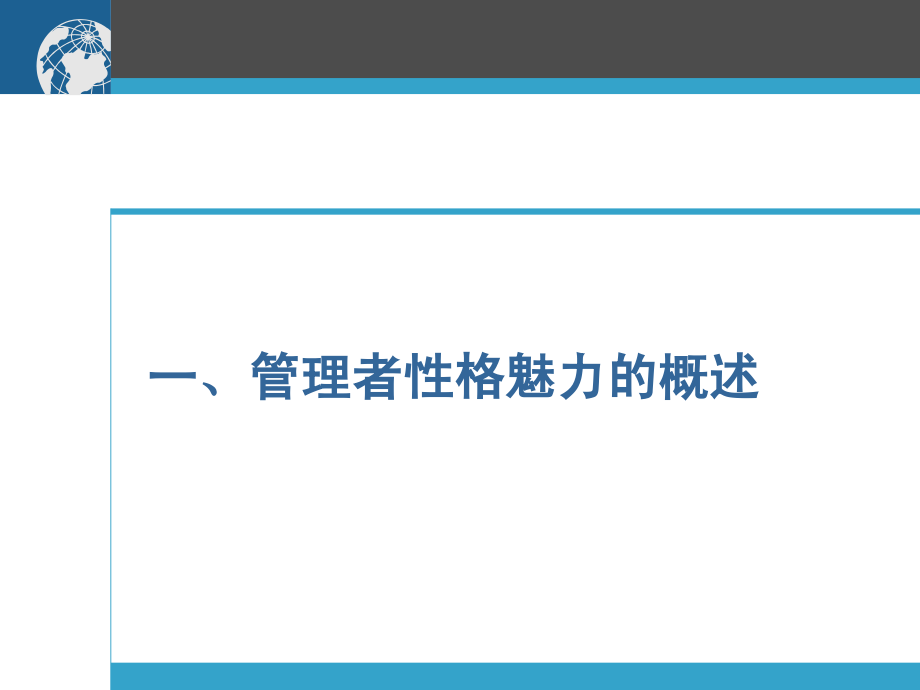 管理者的魅力塑造8教学幻灯片_第3页