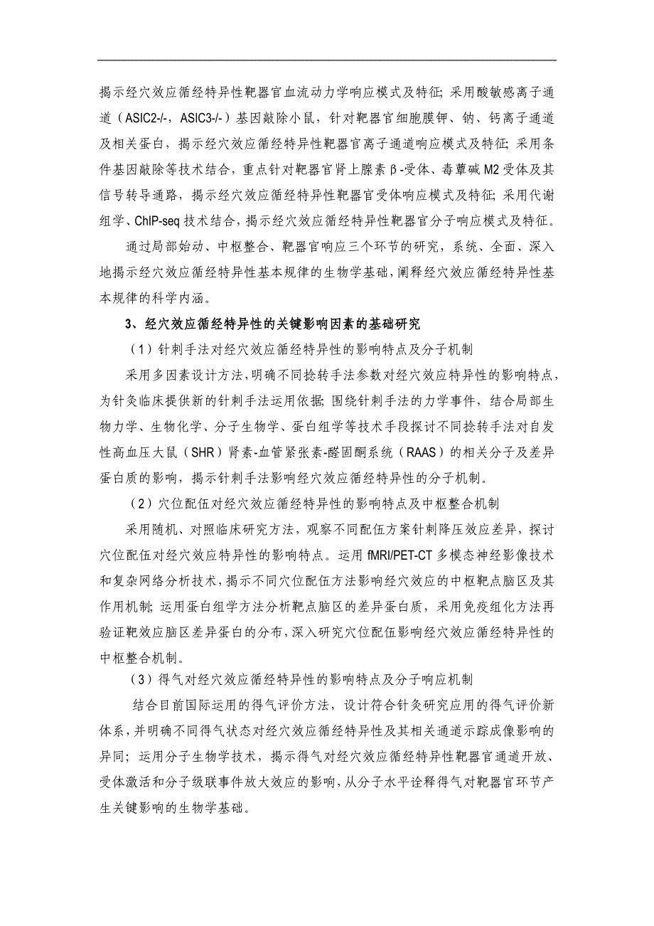 国自然资料 经穴效应循经特异性规律及关键影响因素基础研究_第3页