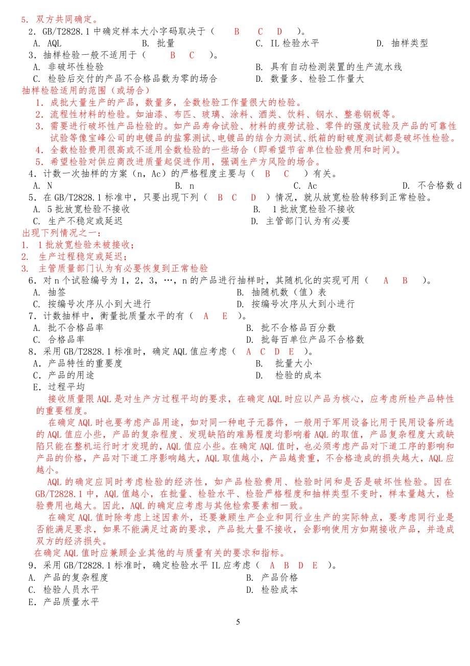 (卷二答案)抽样检验相关知识培训后效果确认测试习题二(答案)_第5页