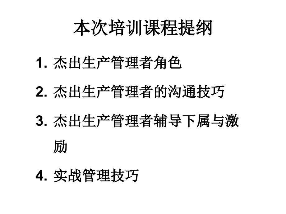 谭小芳：企业管理者管理技能培训3说课讲解_第2页