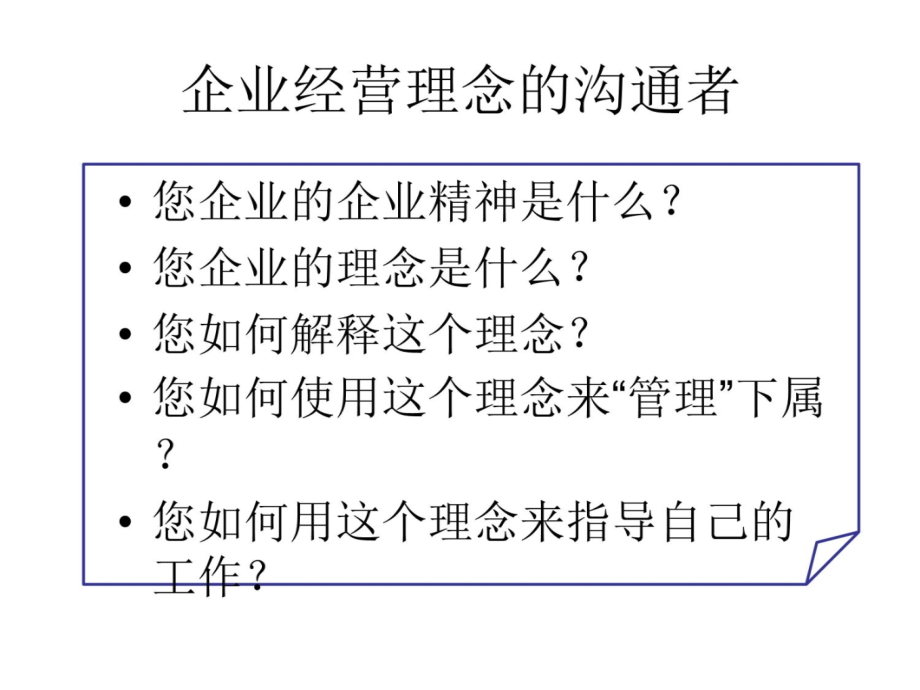 谭小芳：企业管理者管理技能培训3说课讲解_第4页