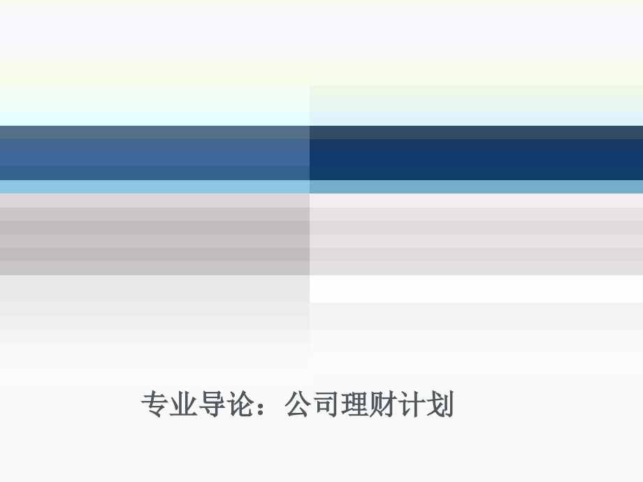 专业导论：公司理财计划企业培训课件1讲课资料_第1页