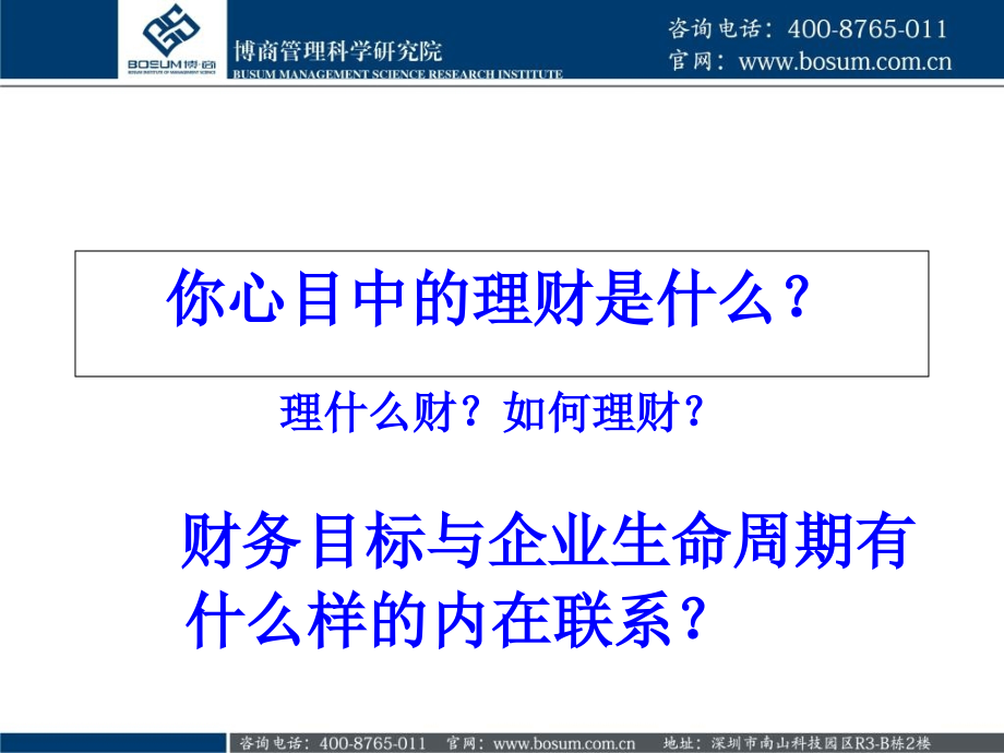 专业导论：公司理财计划企业培训课件1讲课资料_第3页