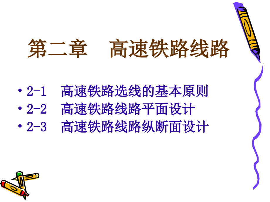 第2章高速铁路线1演示教学_第1页