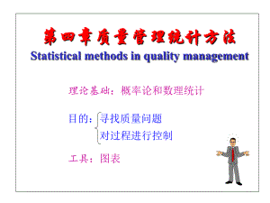 4第四章质量管理统计技术与方法教学案例