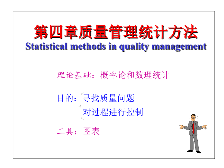 4第四章质量管理统计技术与方法教学案例_第1页