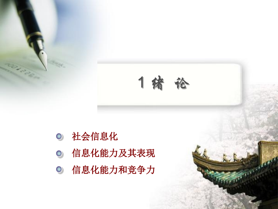 专业技术人员信息化能力建设教程讲解1T教案资料_第3页