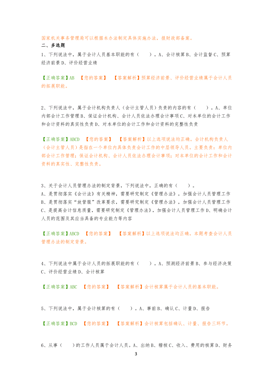 20XX年会计继续教育习题目及答案_第3页