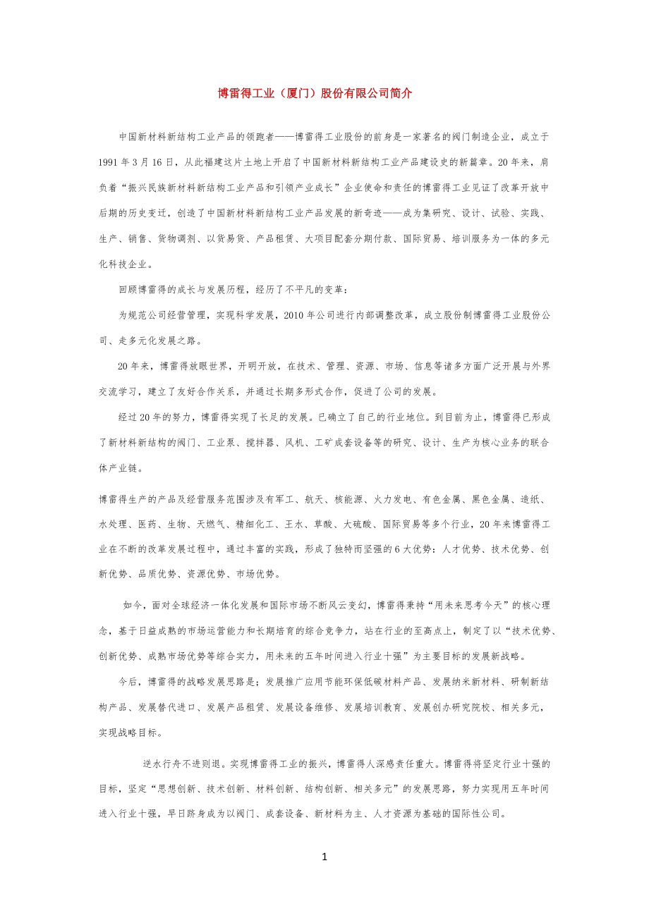 博雷得工业(厦门)股份有限公司企业_第1页