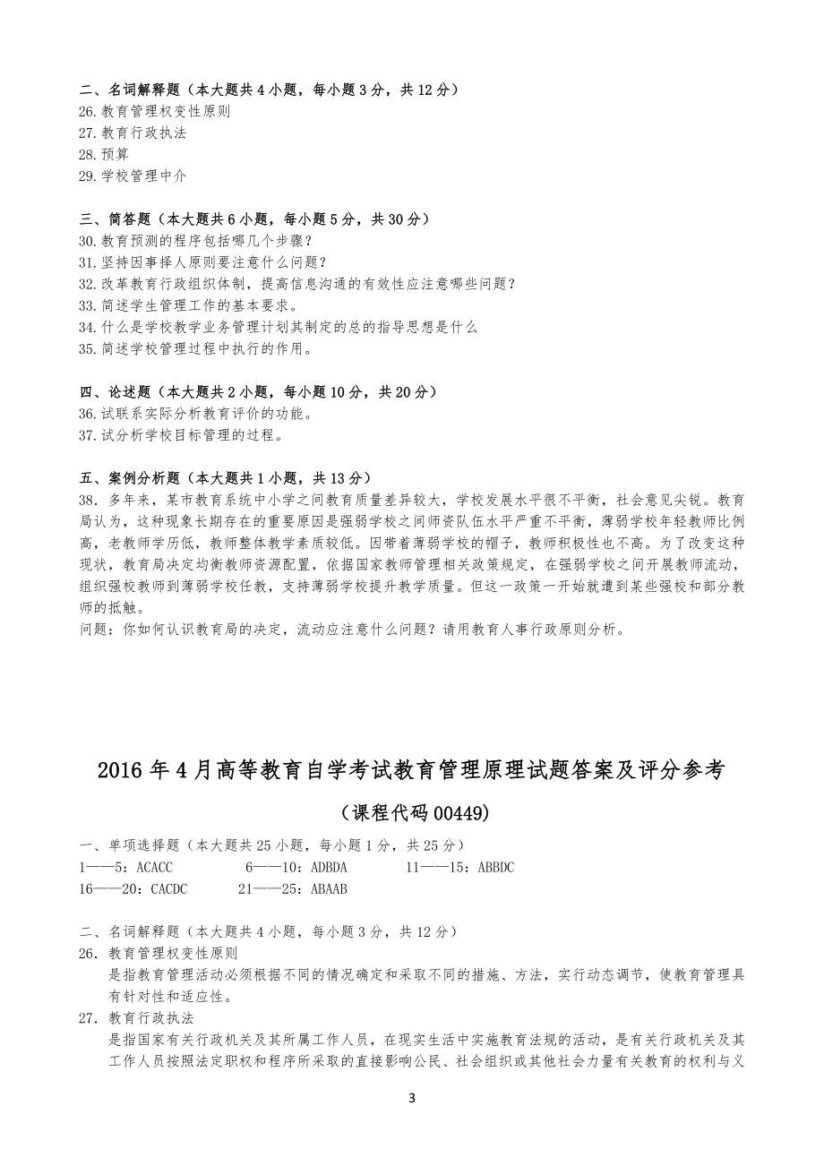 20XX年04月全国自考00449《教育管理原理》历年真习题试题及答案_第3页