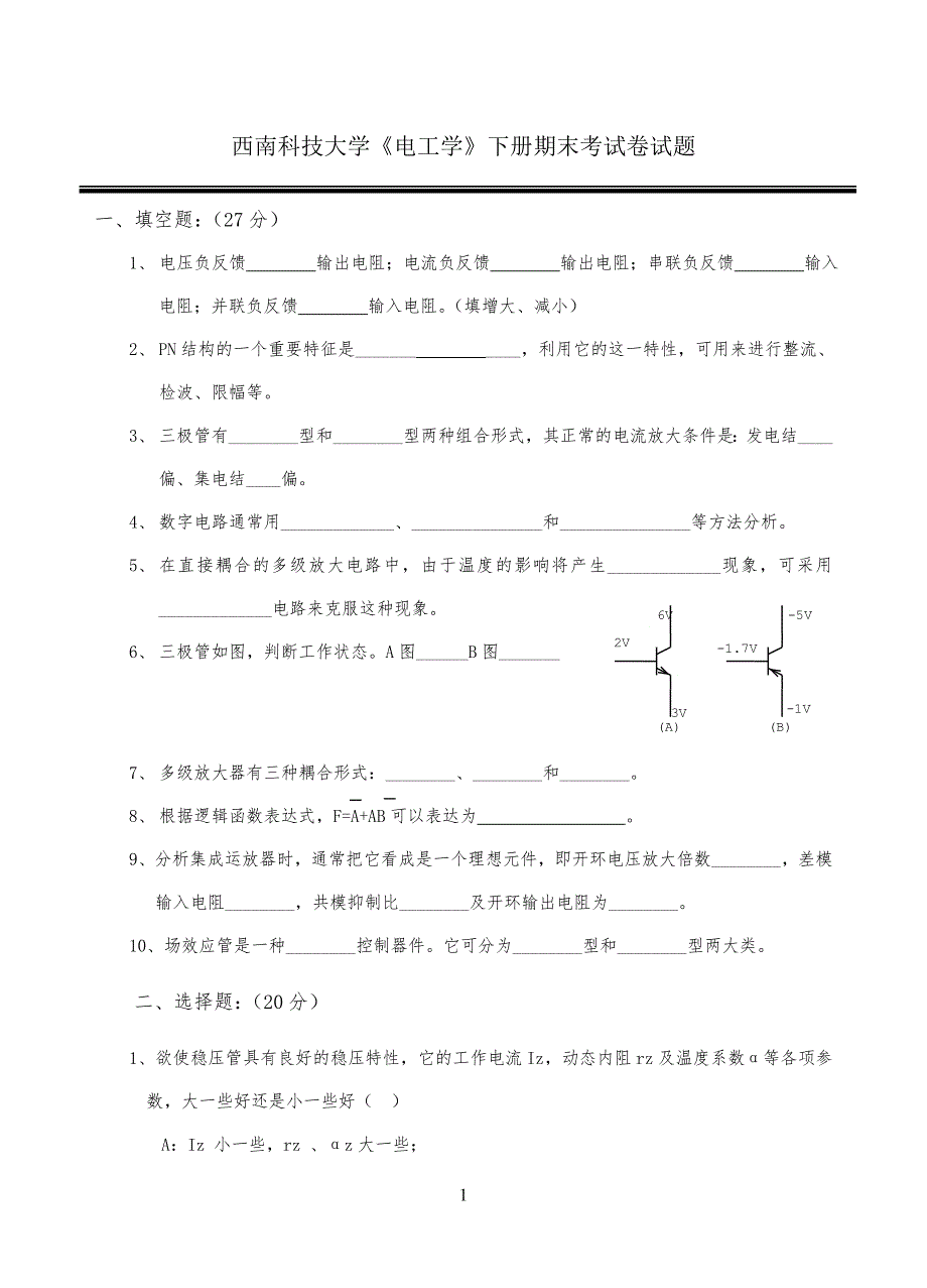 西南科技大学《电工学》下册期末考试卷试习题AB卷及答案_第1页