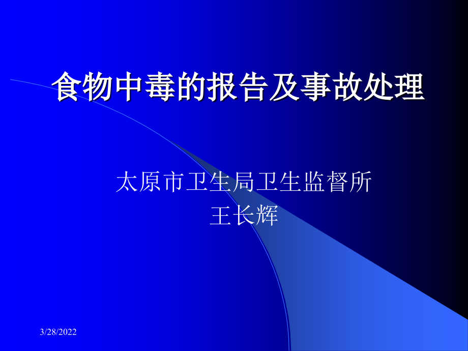 食物中毒的报告及事故处理教学文稿_第1页