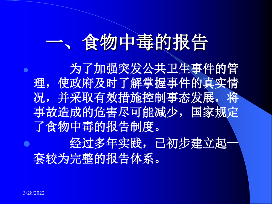 食物中毒的报告及事故处理教学文稿_第2页