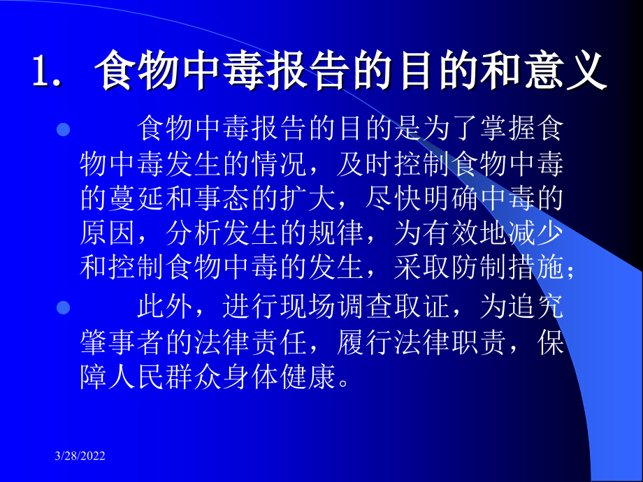 食物中毒的报告及事故处理教学文稿_第3页