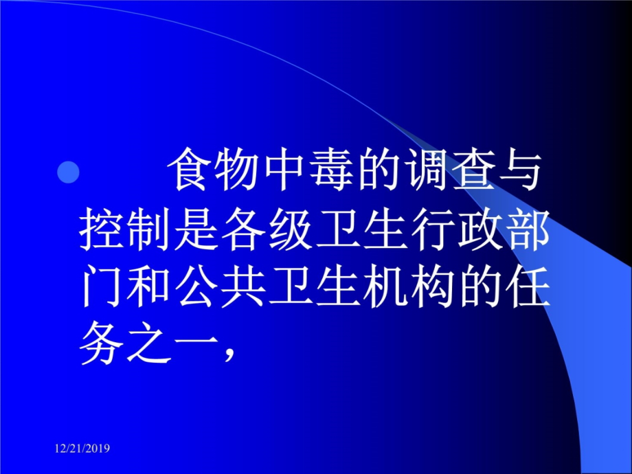 食物中毒的报告及事故处理教学文稿_第4页