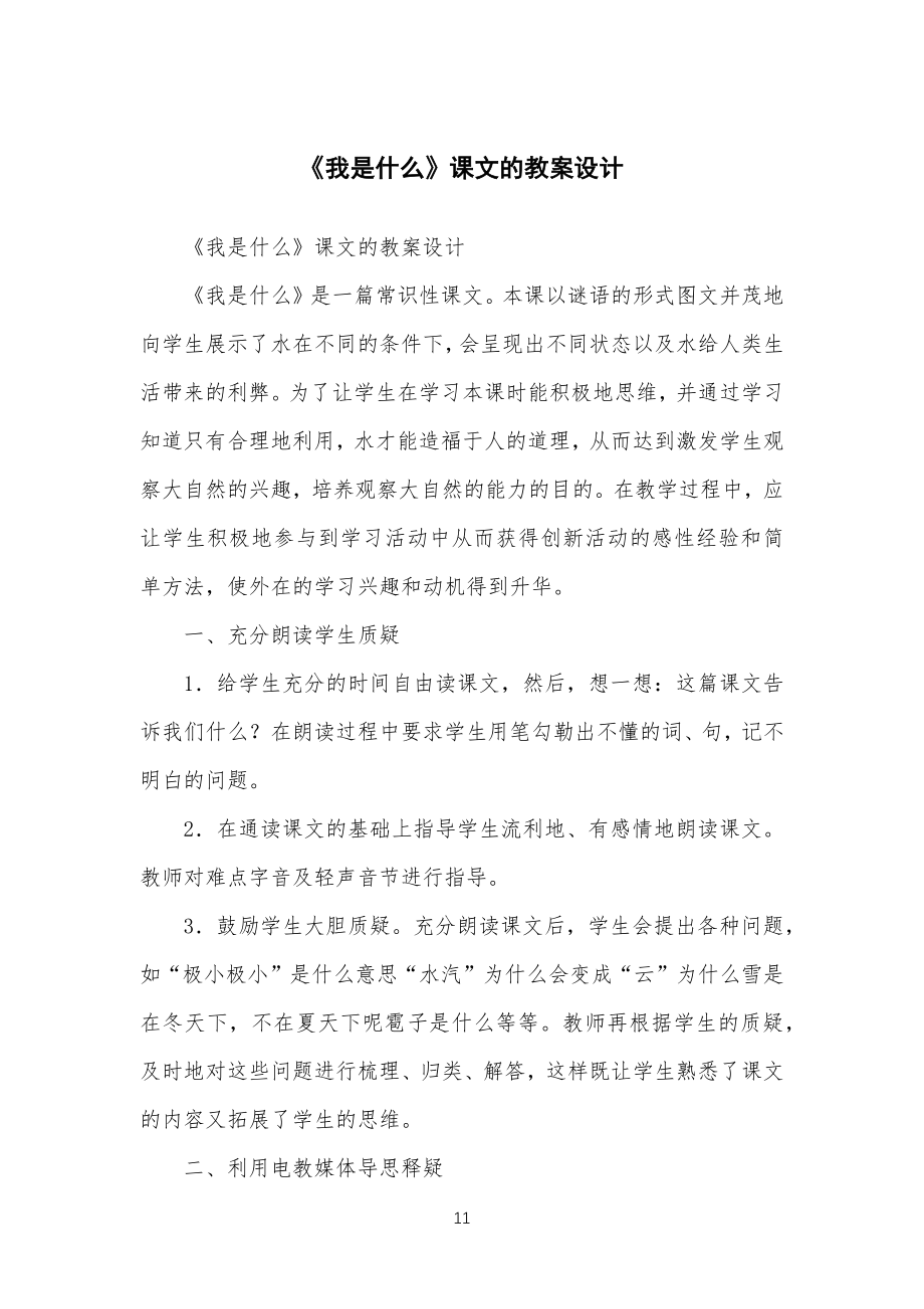 《我是什么》课文的教学教案设计_第1页