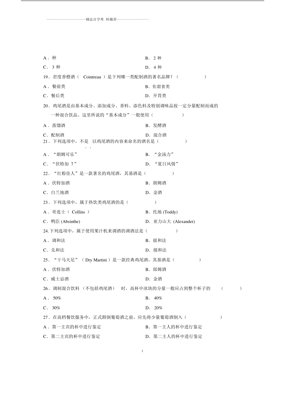 (全新整理)4月全国自考酒水知识试题及答案解析试卷及答案解析._第3页