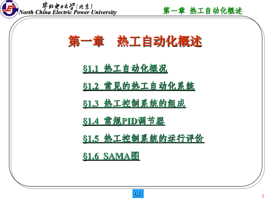 热工自动化概述-华北电力大学1培训讲学_第1页