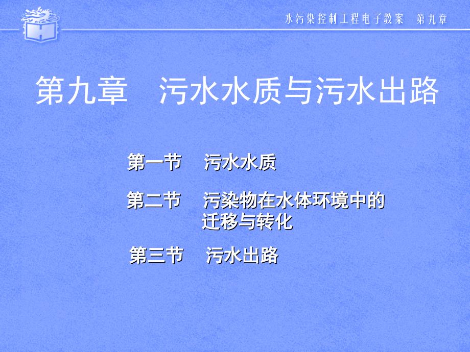 同济大学水污染控制工程讲课1培训课件_第1页