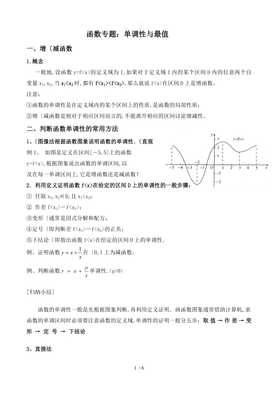 高中数学必修1函数单调性最值以和奇偶性_第1页