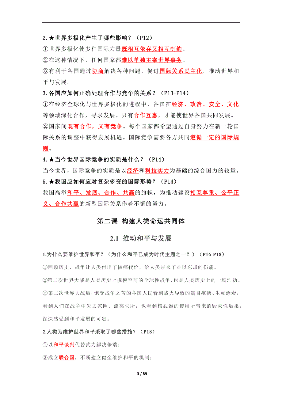 统编版九年级道德与法治下册知识梳理+教案【全册】_第3页