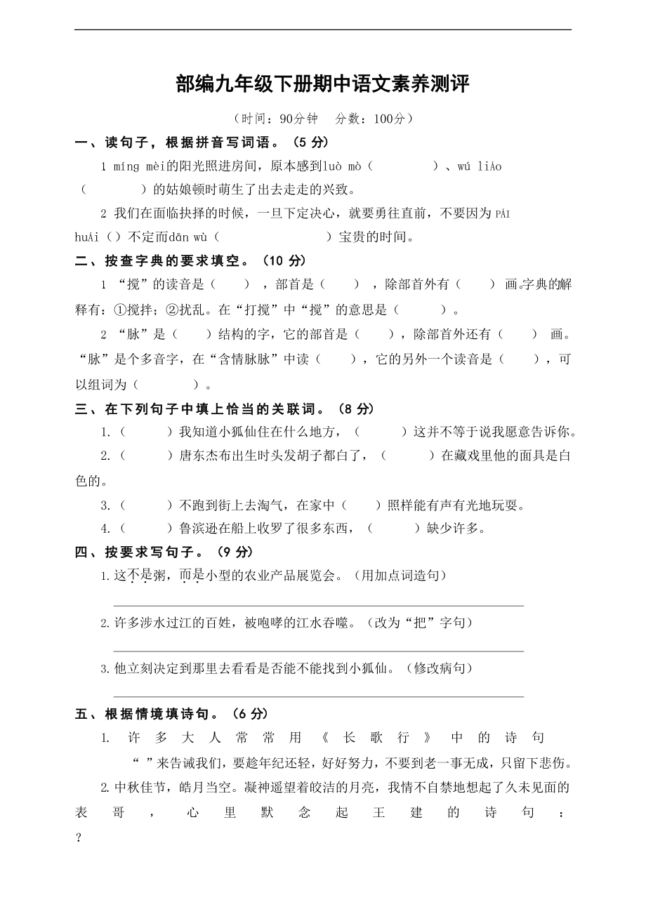 部编九年级下册期中语文素养测评_第1页