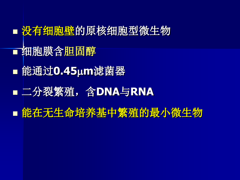 微生物_支原体立克次体衣原体螺旋体备课讲稿_第3页