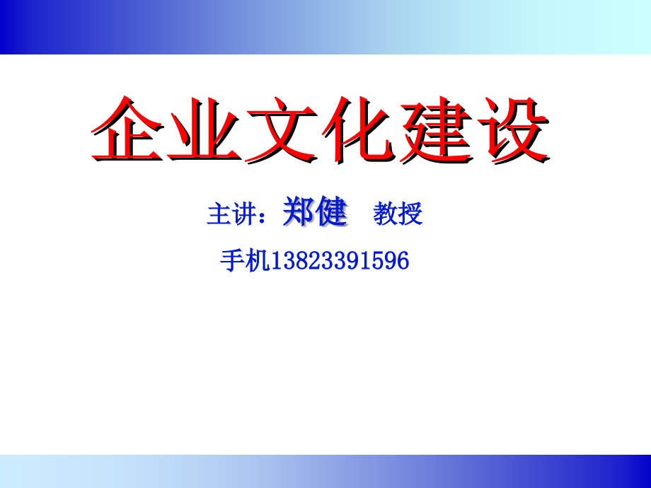 企业文化建设2F讲义资料_第1页