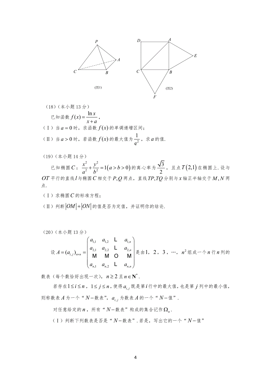 20XX年北京市海淀区高中高三一模理科数学试题及参考答案_第4页