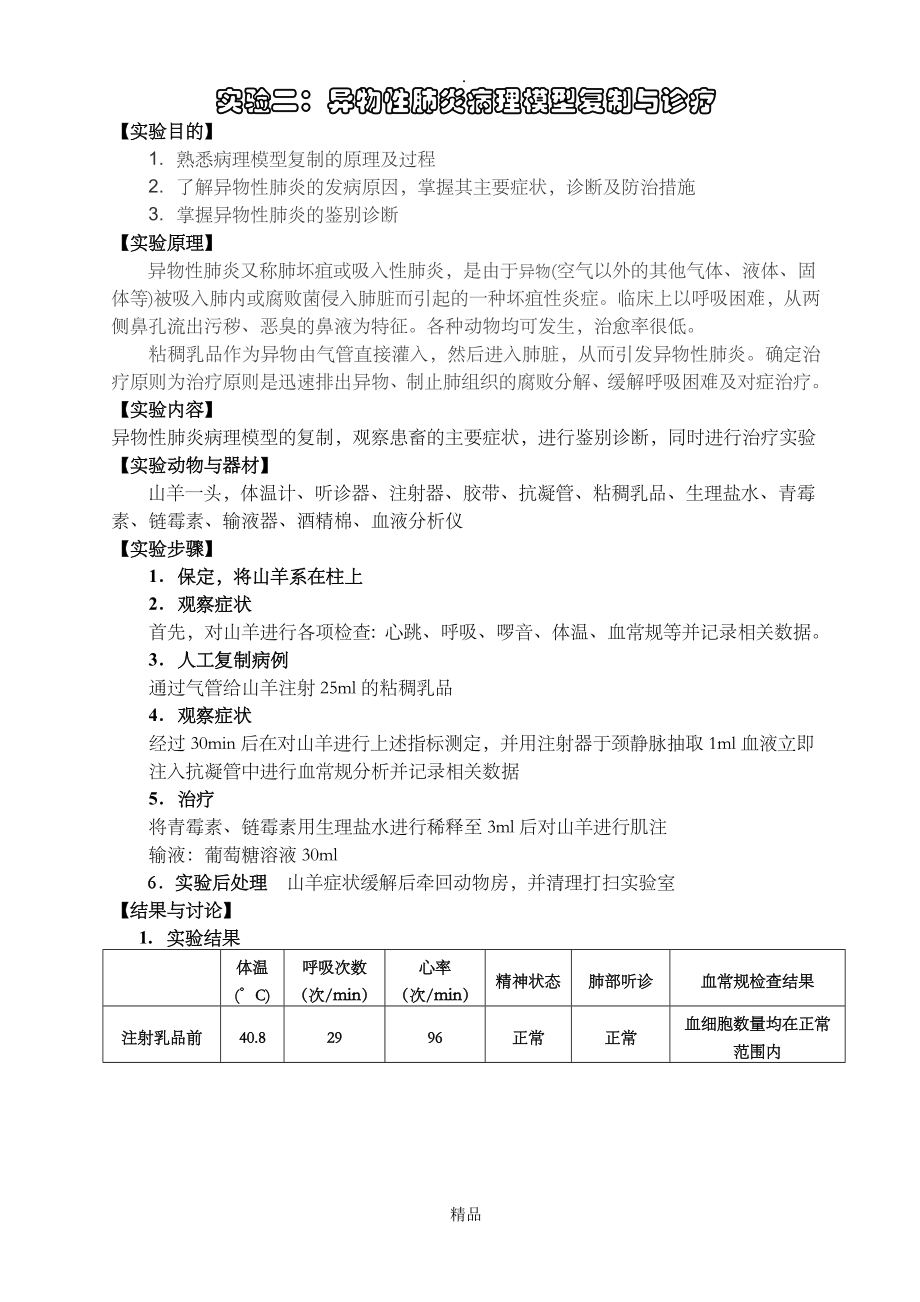 异物性肺炎病理模型复制与诊疗_第1页