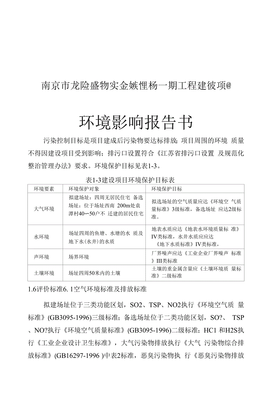 2南京市危险废物安全填埋场一期工程报告书_第1页