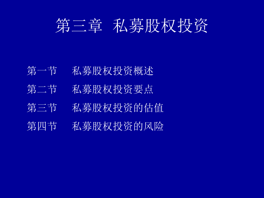 第三章私募股权投资知识课件_第2页